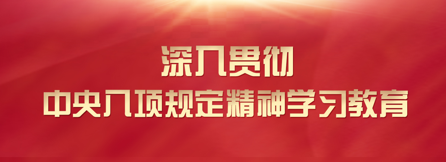 深入貫徹中央八項規定精神學(xué)習教育